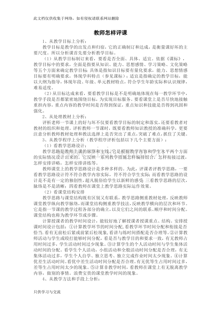 教师怎样评课讲课稿.doc_第1页