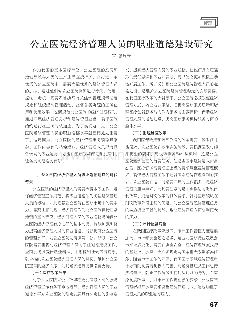 公立医院经济管理人员的职业道德建设研究.pdf_第1页