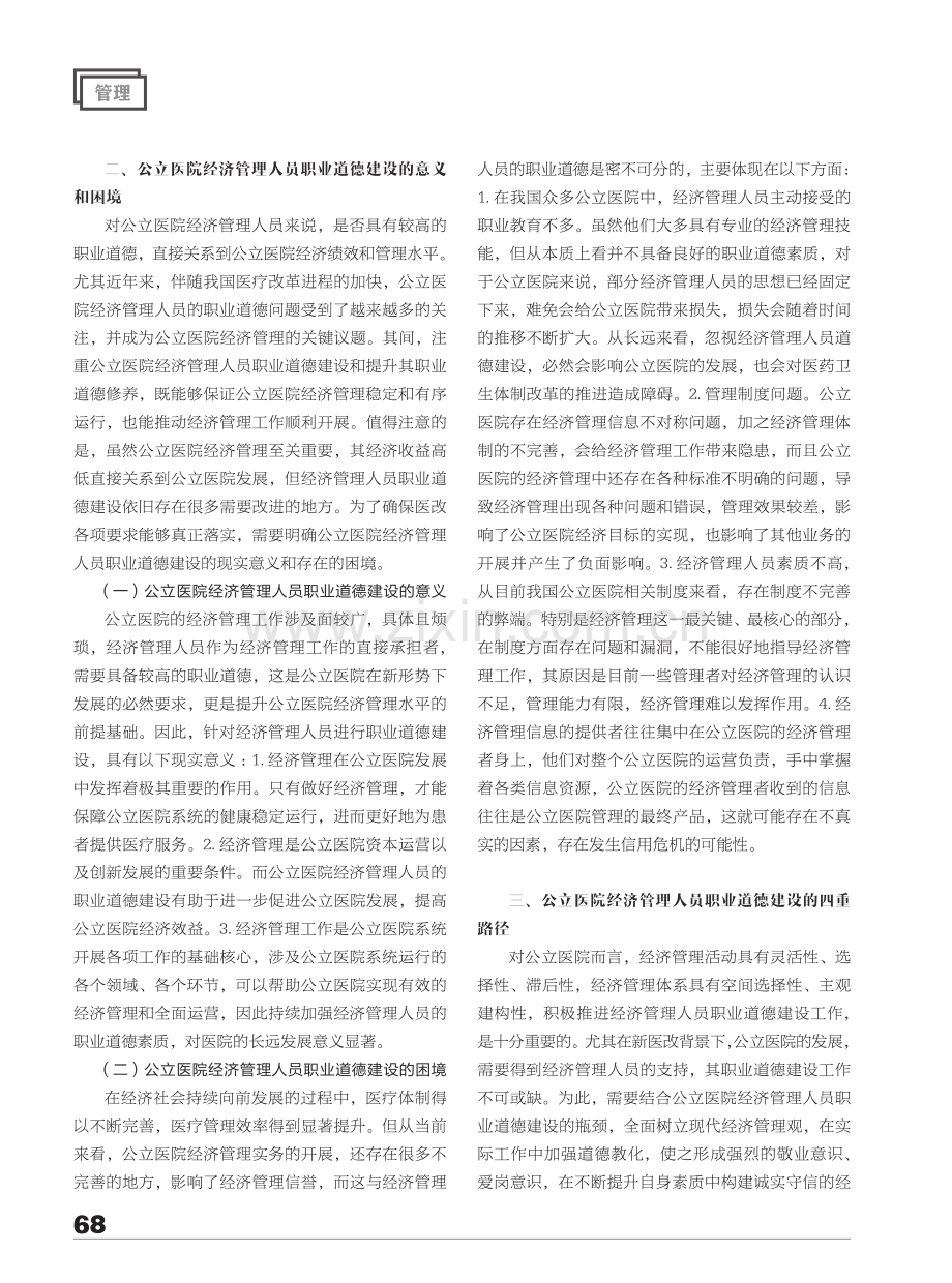 公立医院经济管理人员的职业道德建设研究.pdf_第2页