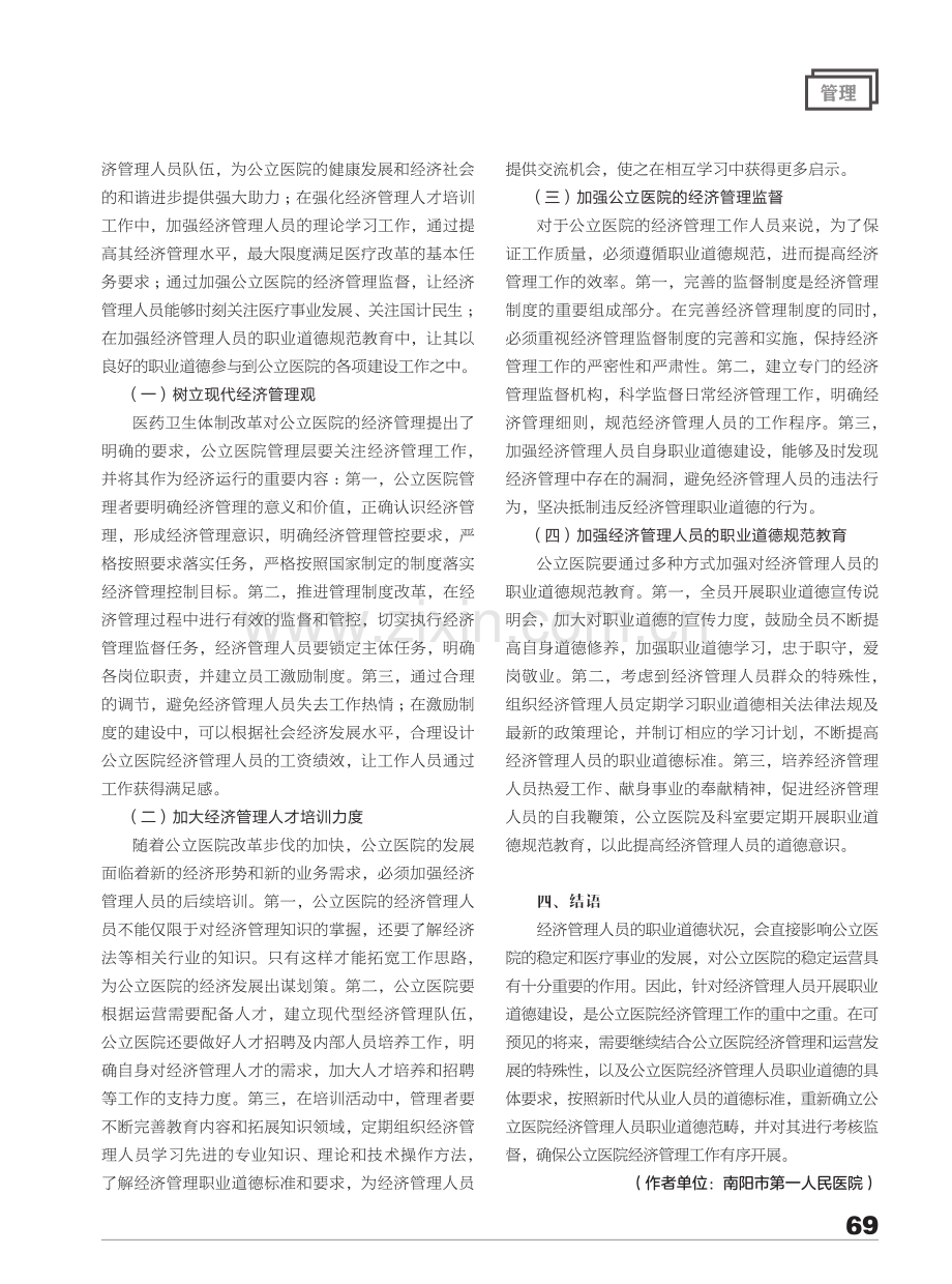 公立医院经济管理人员的职业道德建设研究.pdf_第3页