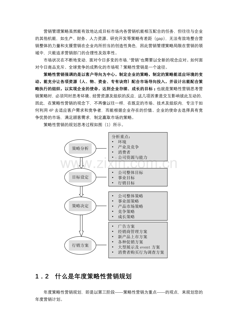 制订年度策略性营销规划的程序和方法1.doc_第3页