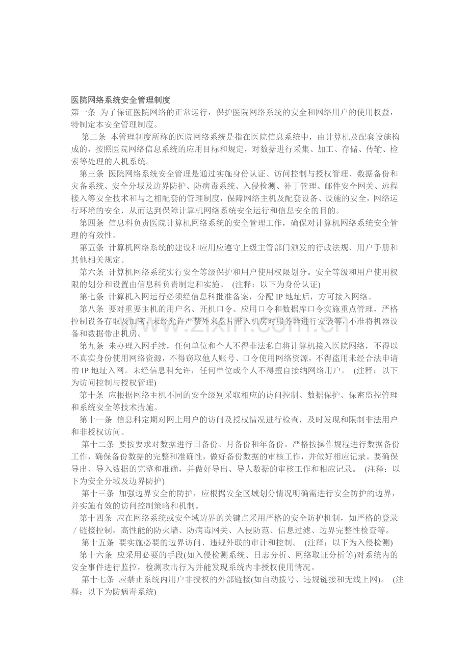 医院网络系统安全管理制度..doc_第1页