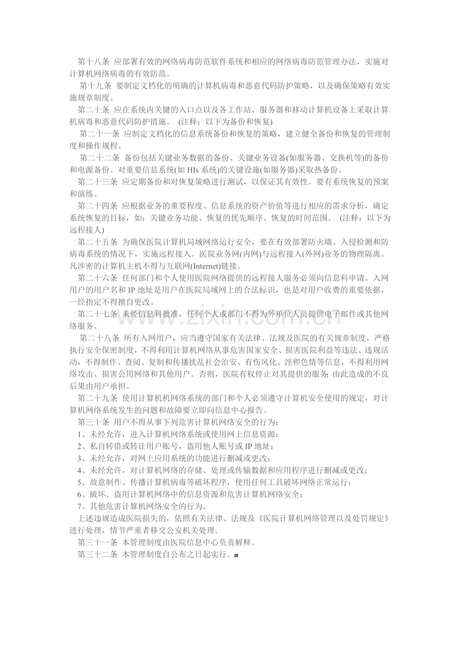 医院网络系统安全管理制度..doc_第2页