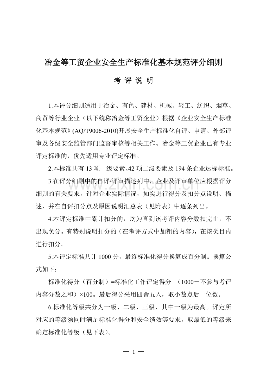 冶金等工贸企业安全生产标准化基本规范评分细则考评说明(详解).doc_第1页