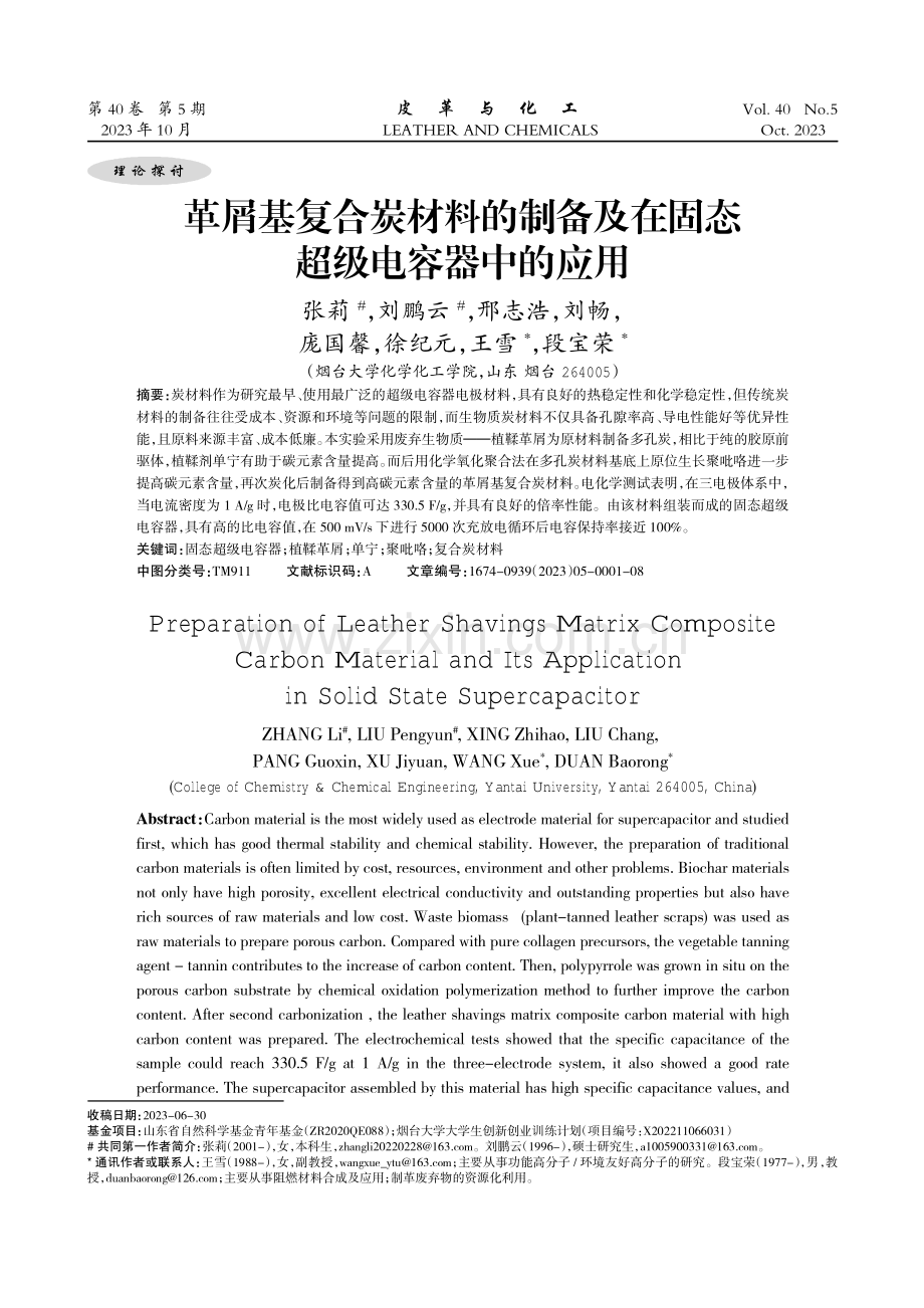 革屑基复合炭材料的制备及在固态超级电容器中的应用.pdf_第1页