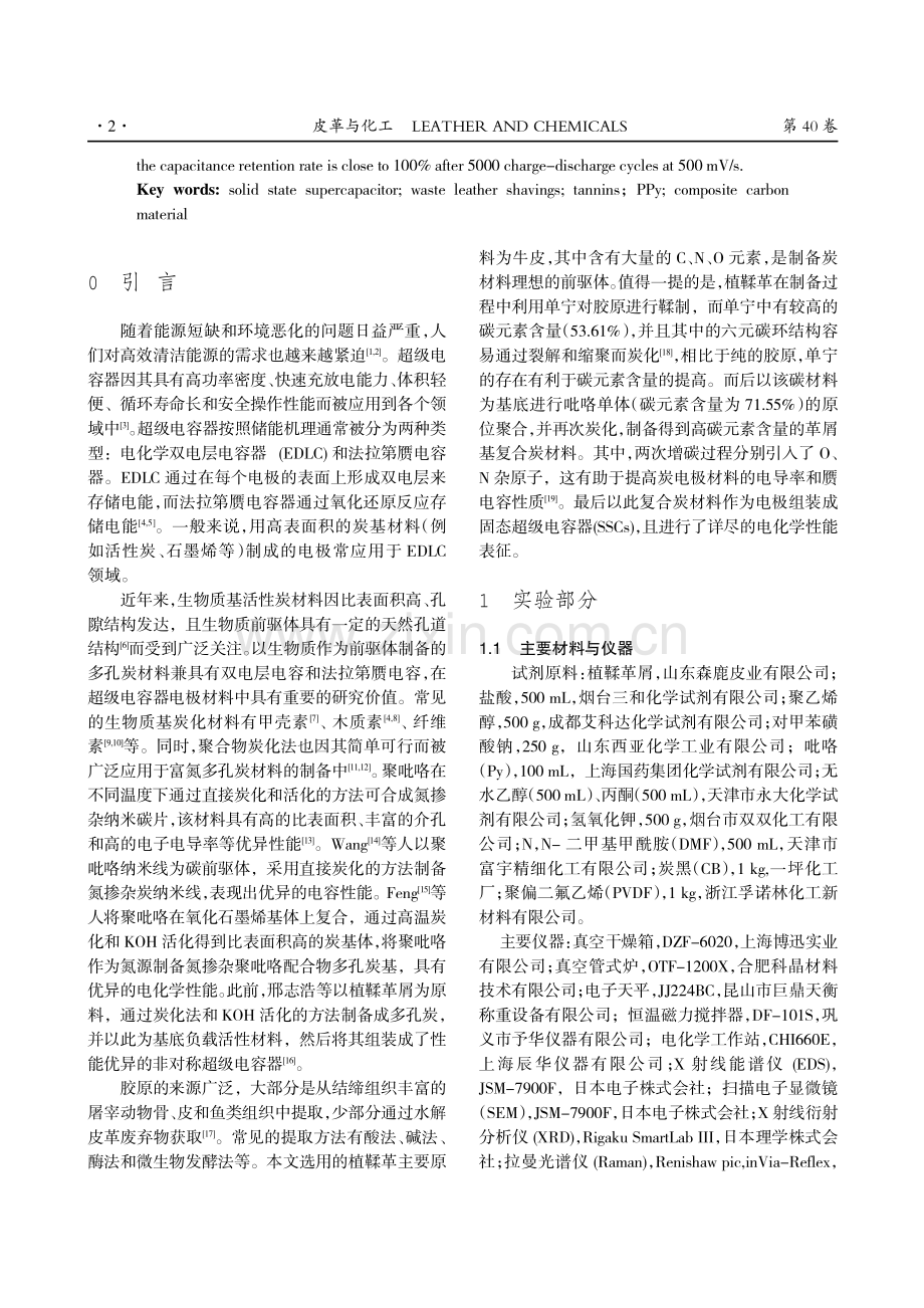 革屑基复合炭材料的制备及在固态超级电容器中的应用.pdf_第2页