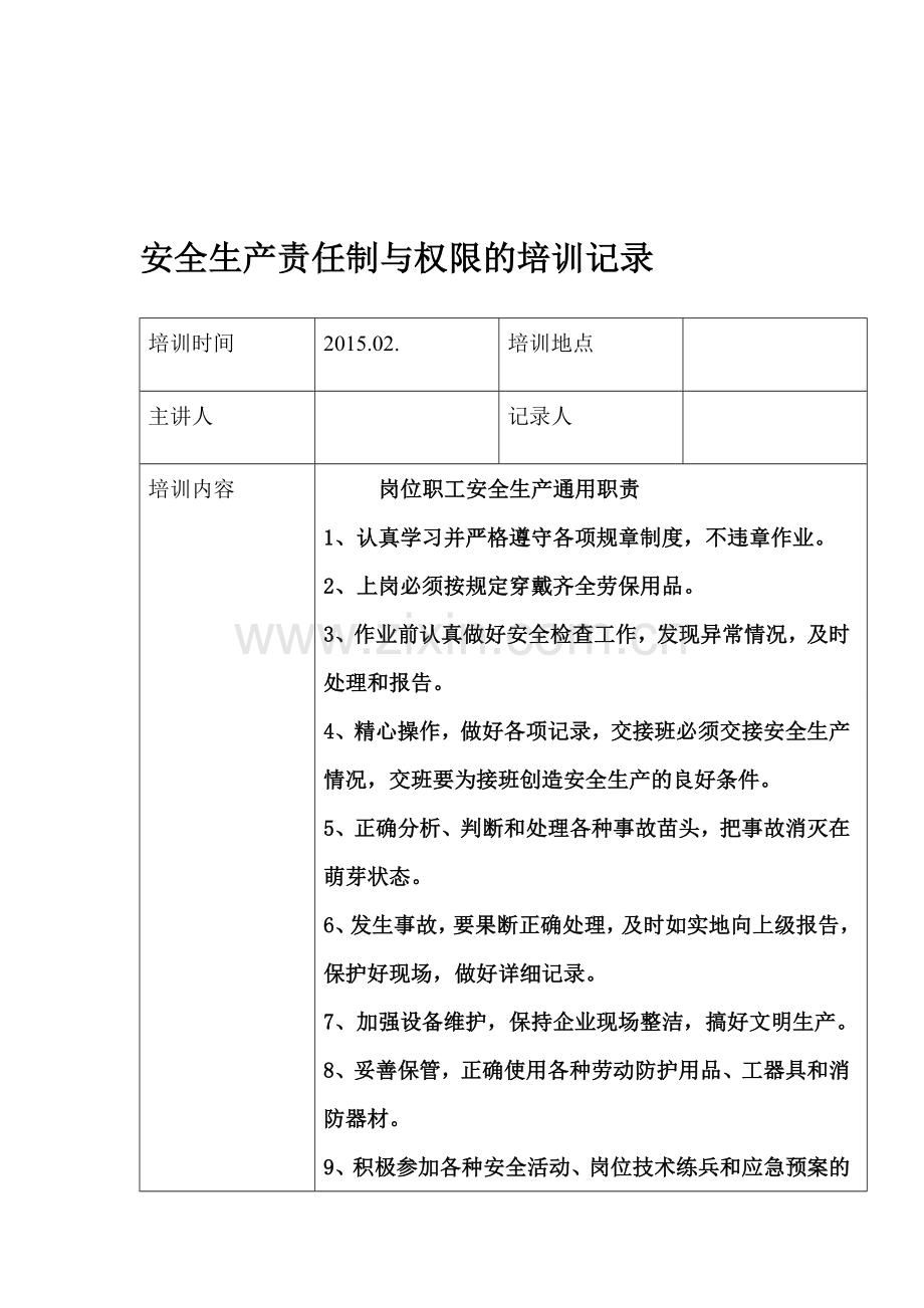 安全生产责任制与权限的培训记录2..doc_第1页