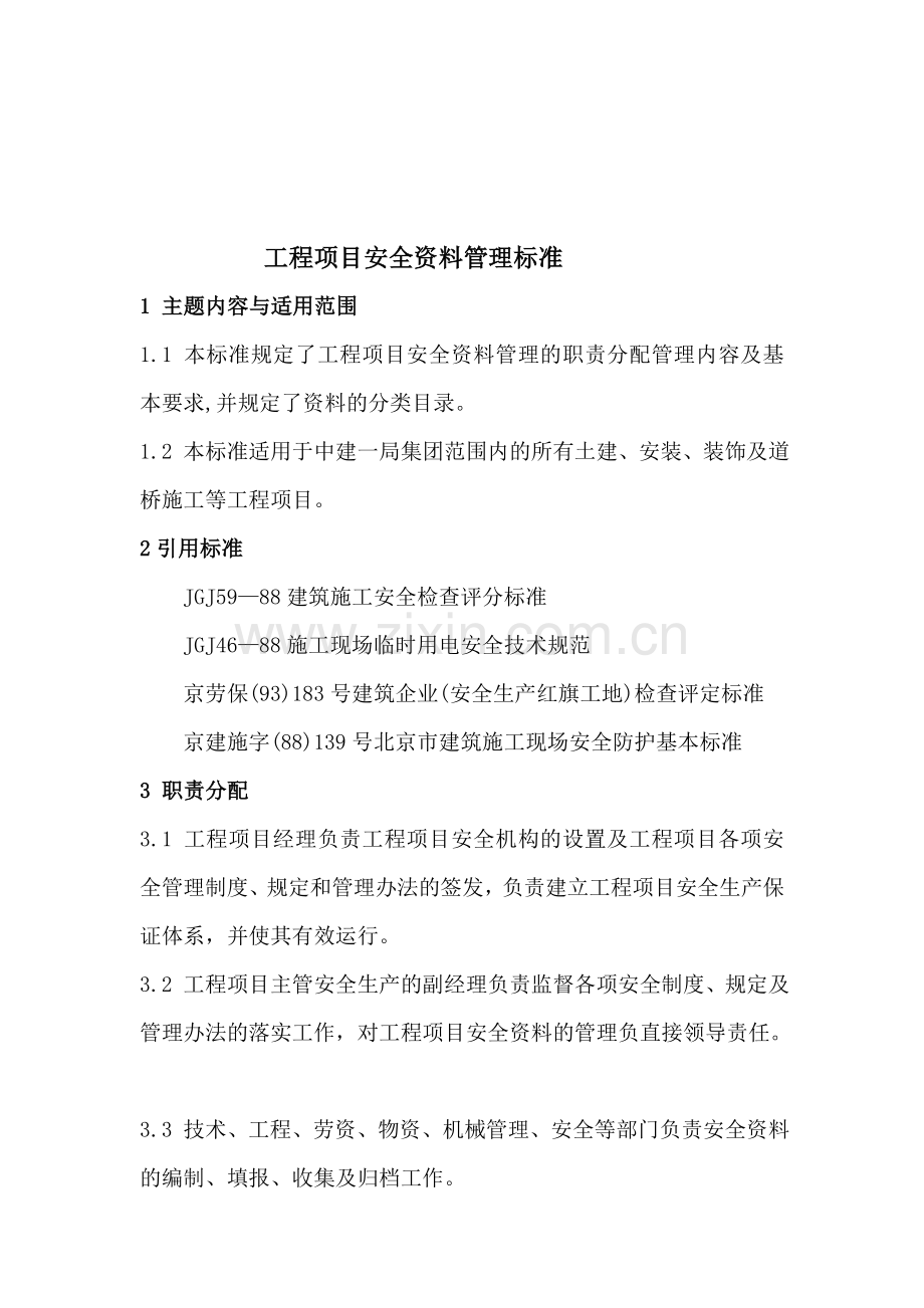 工程项目安全资料管理标准..doc_第1页