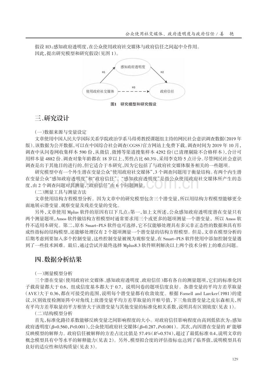 公众使用社交媒体、政府透明度与政府信任——基于网民社会意识调查的实证研究.pdf_第3页