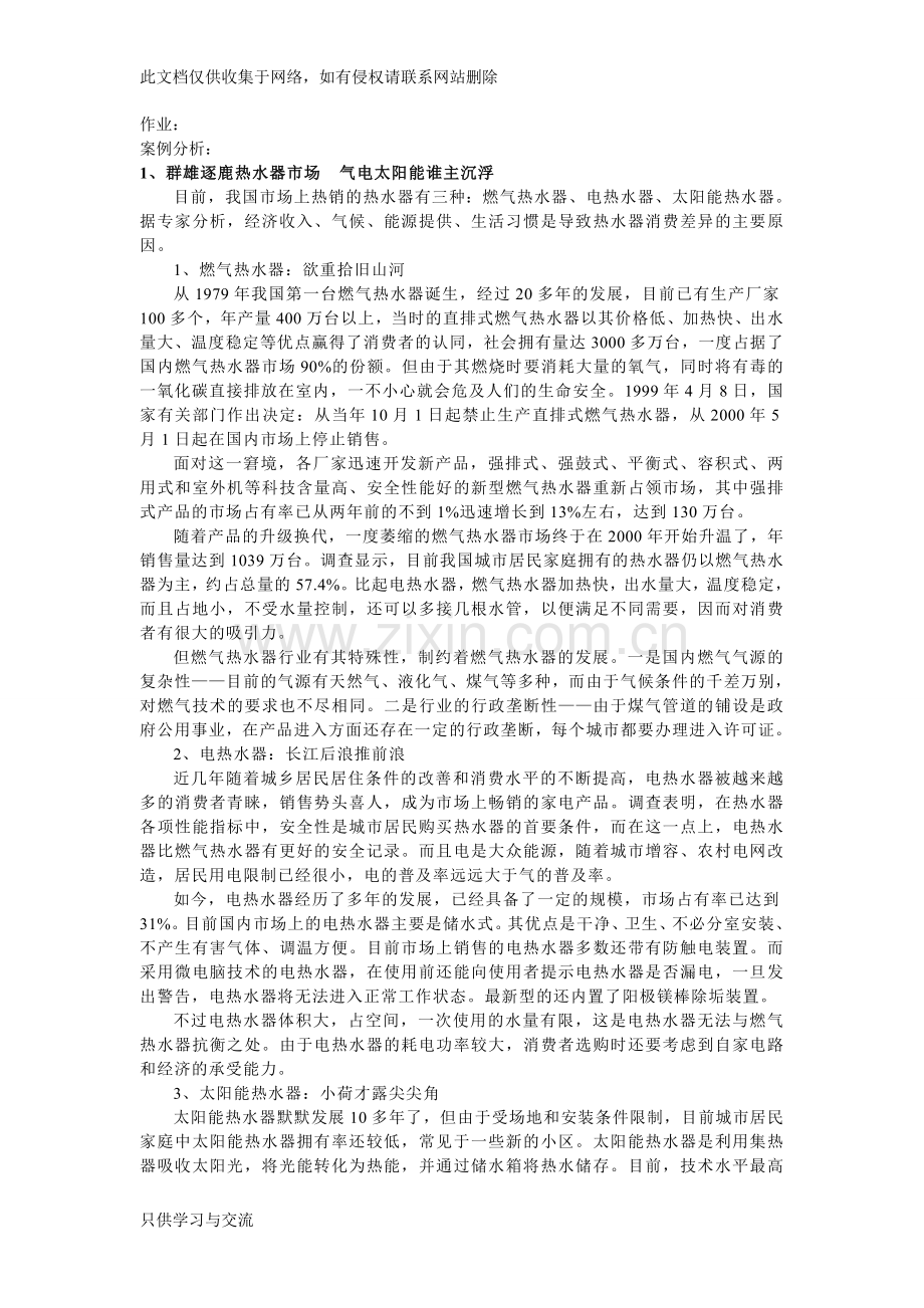 消费者行为学案例资料讲解.doc_第1页