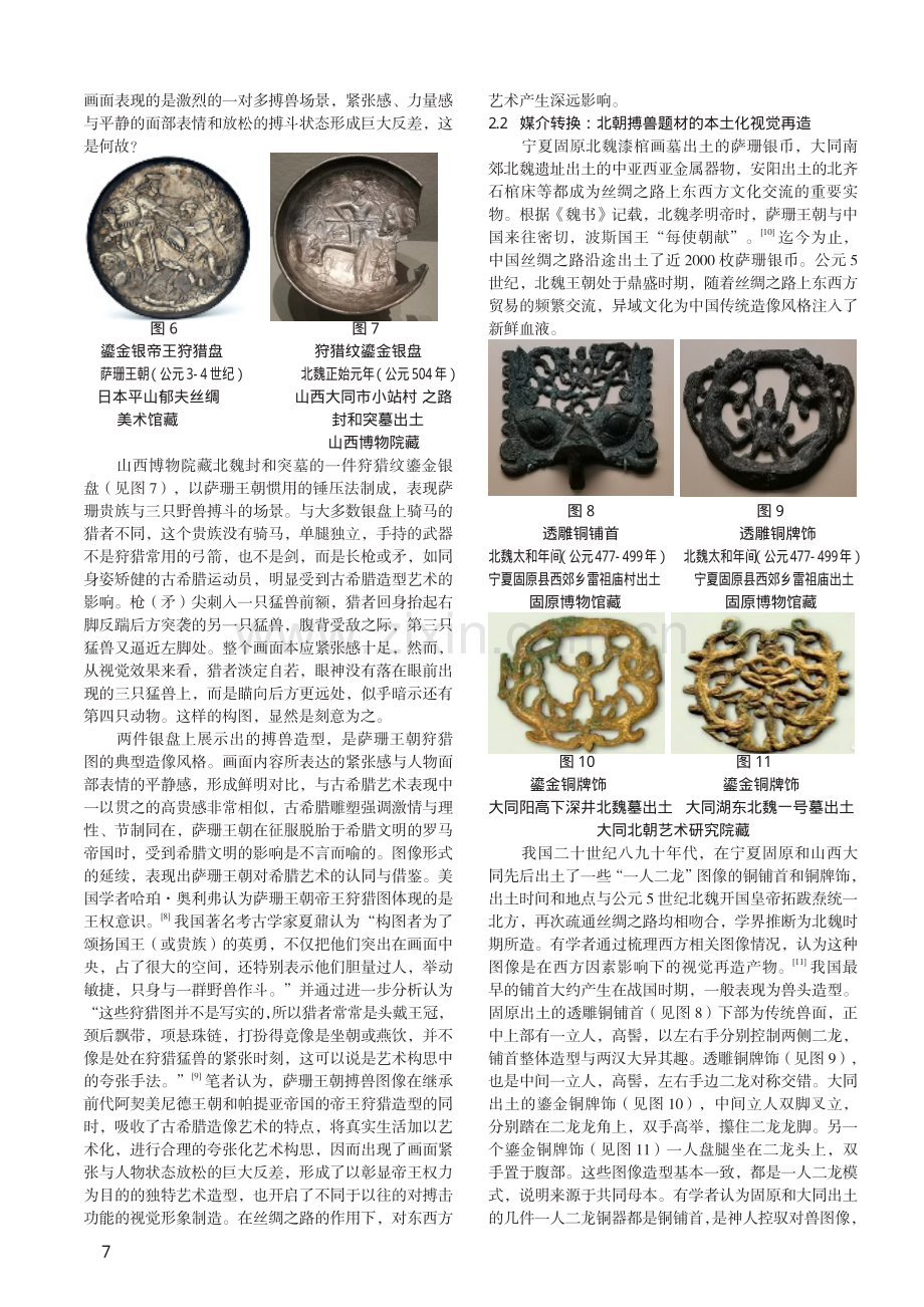 公元3-6世纪丝绸之路上搏击功能的视觉表达与搏击术的发展——以萨珊王朝与魏晋南北朝金属器物为中心.pdf_第3页