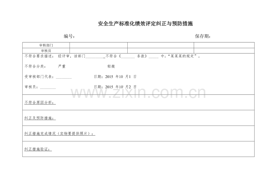 安全生产标准化绩效评定纠正与预防措施.doc_第1页