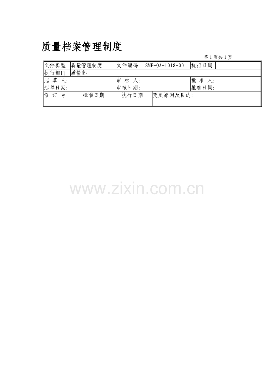 18-质量档案管理制度.doc_第1页