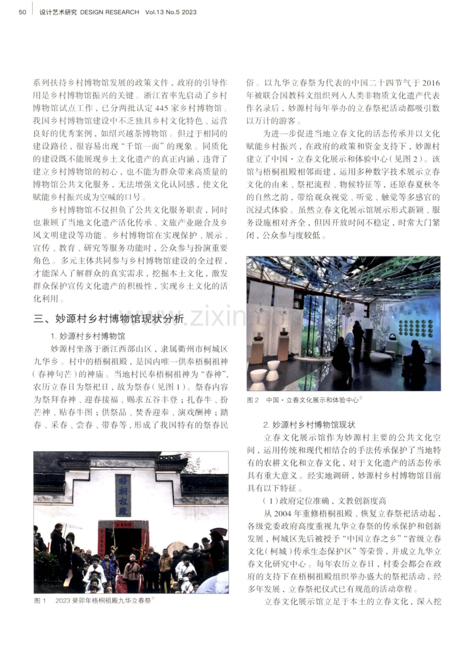 公众参与视角下乡村博物馆活化策略研究——以衢州市妙源村为例.pdf_第2页