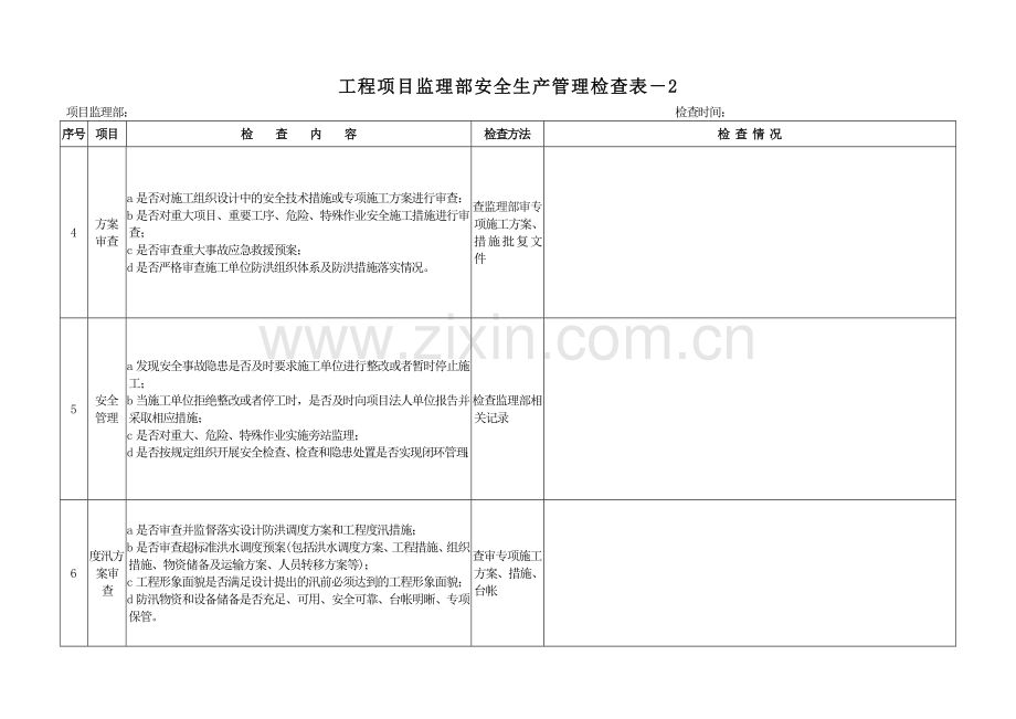 工程项目监理部安全生产管理检查表..doc_第3页