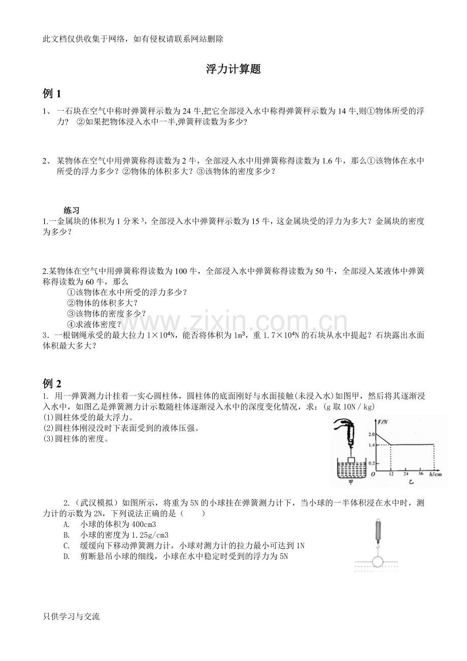 浮力计算题专题复习学习资料.doc_第1页