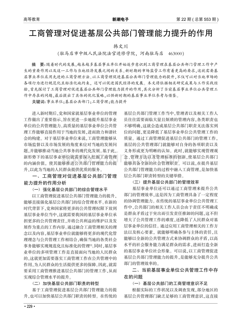 工商管理对促进基层公共部门管理能力提升的作用.pdf_第1页