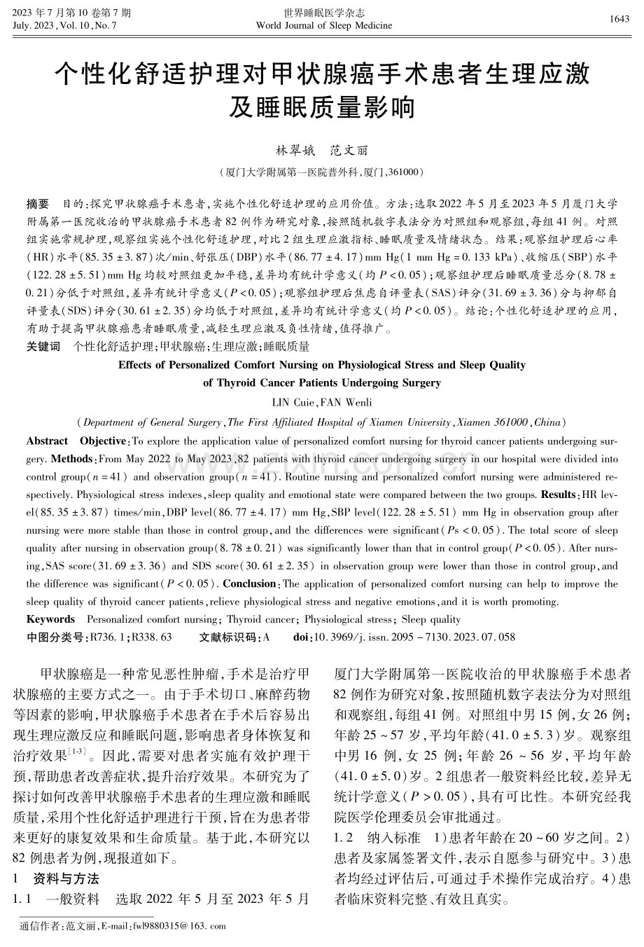 个性化舒适护理对甲状腺癌手术患者生理应激及睡眠质量影响.pdf_第1页