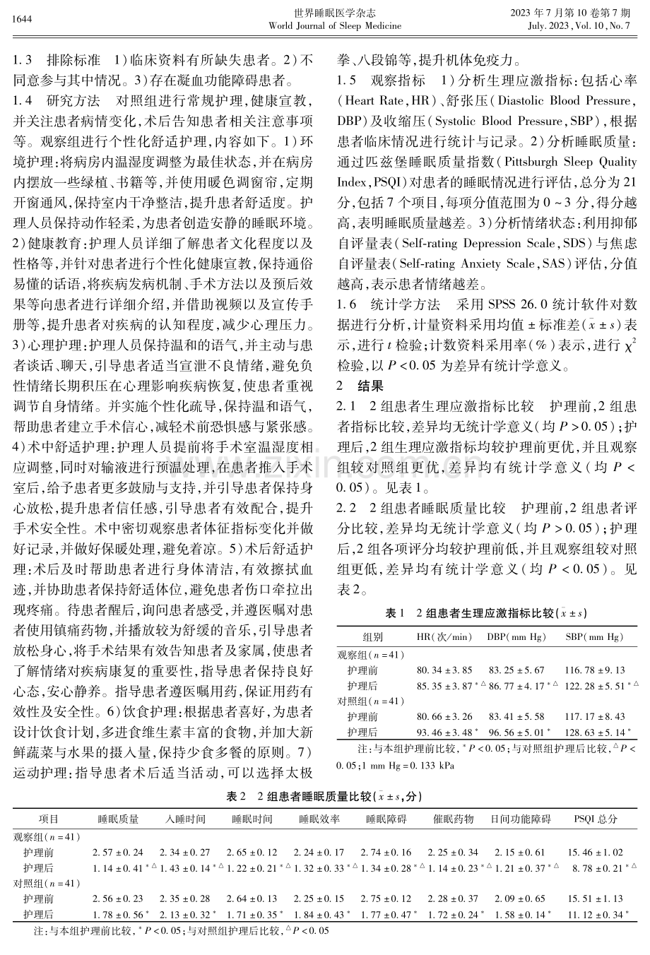 个性化舒适护理对甲状腺癌手术患者生理应激及睡眠质量影响.pdf_第2页