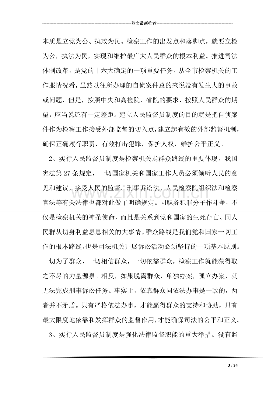 检察长在实行人民监督员制度试点工作会议上的讲话提纲.doc_第3页