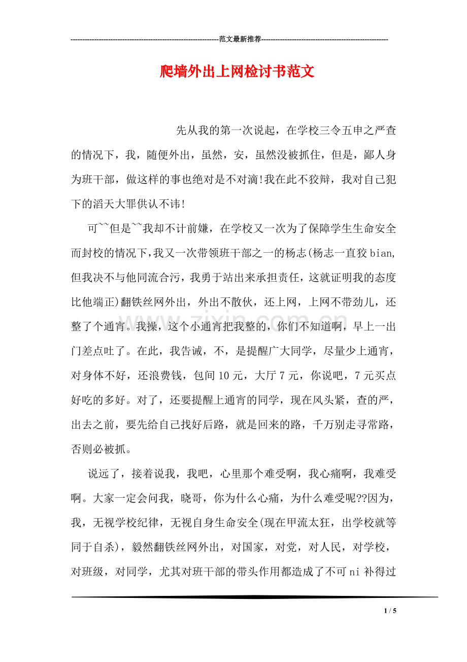 爬墙外出上网检讨书范文.doc_第1页