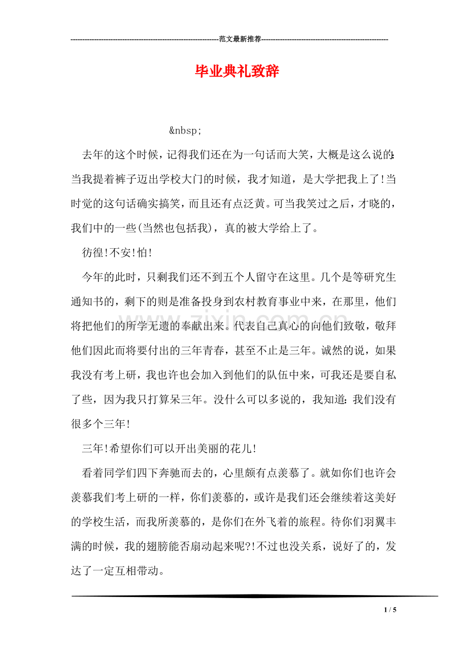 毕业典礼致辞.doc_第1页