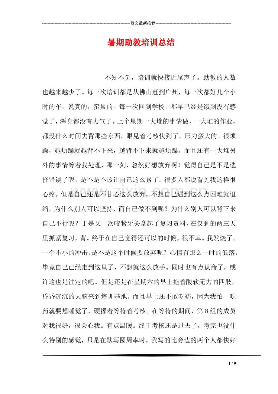 暑期助教培训总结.doc_第1页