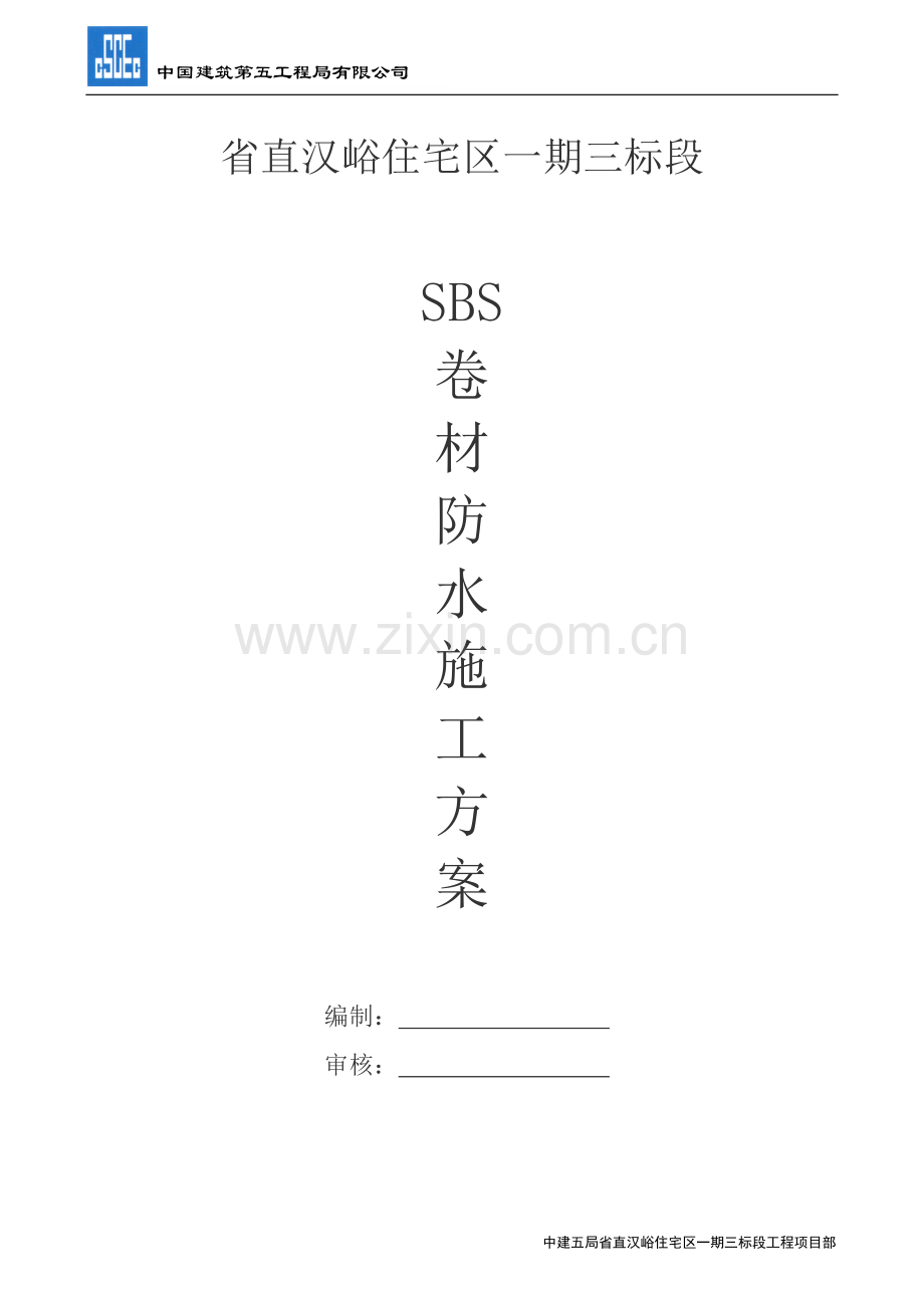 SBS卷材防水施工方案.doc_第1页