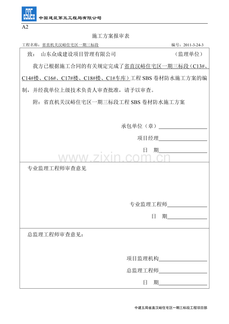 SBS卷材防水施工方案.doc_第2页