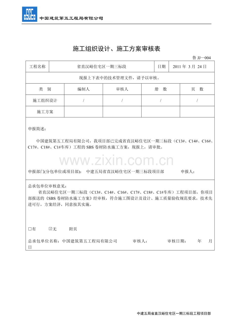 SBS卷材防水施工方案.doc_第3页