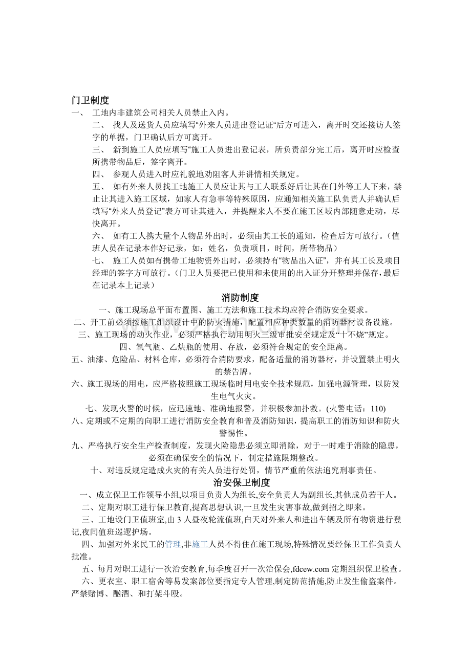 施工现场四项制度-八项措施.doc_第1页