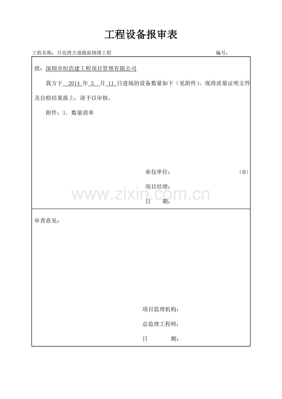 工程机械设备报审表.doc_第1页