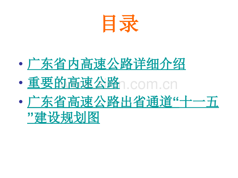 广东省内高速公路.pptx_第1页