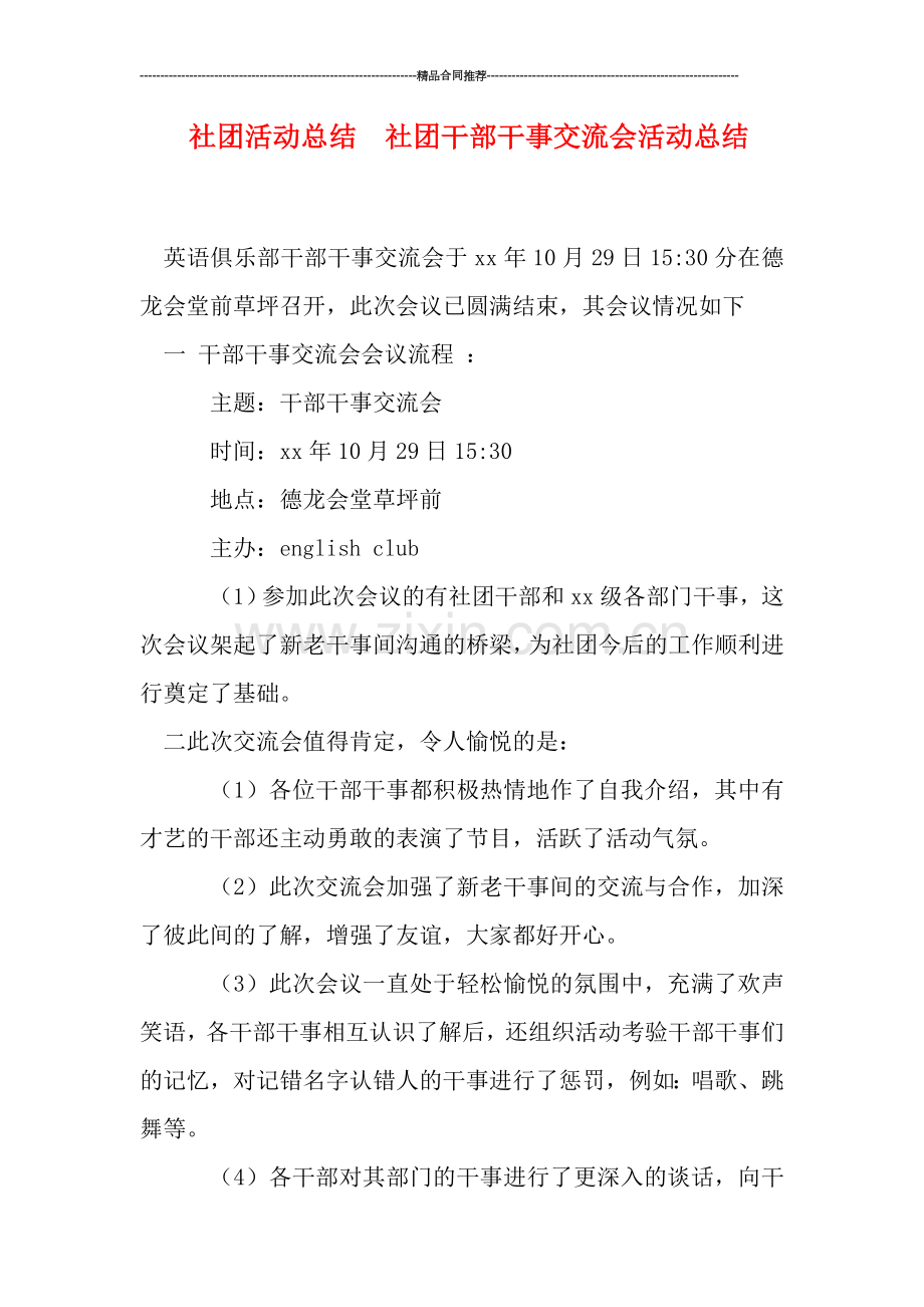 社团活动总结--社团干部干事交流会活动总结.doc_第1页