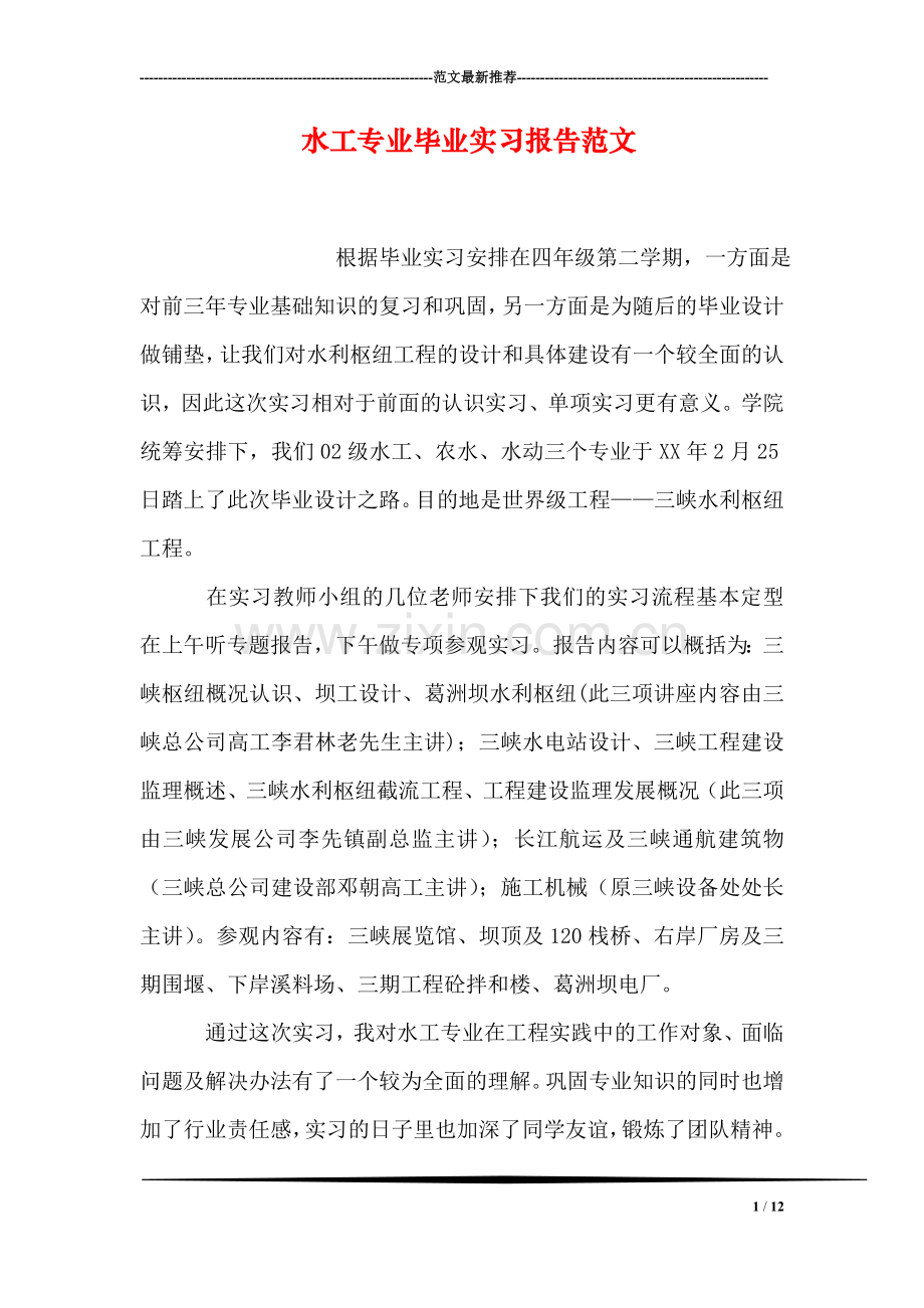 水工专业毕业实习报告范文.doc_第1页