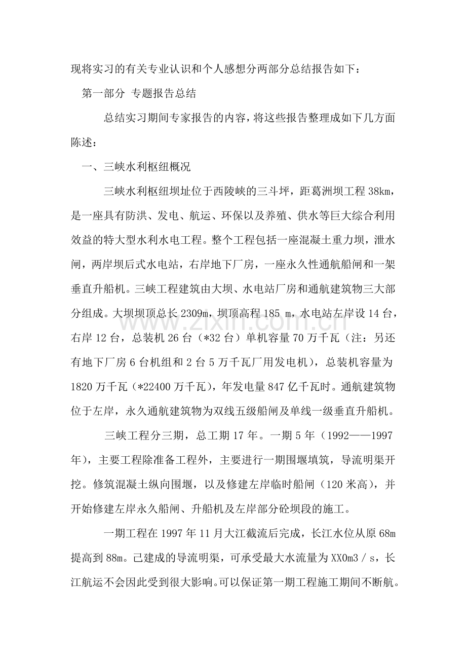 水工专业毕业实习报告范文.doc_第2页