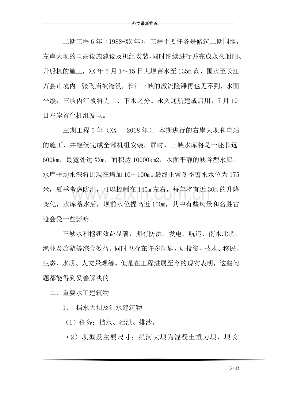 水工专业毕业实习报告范文.doc_第3页