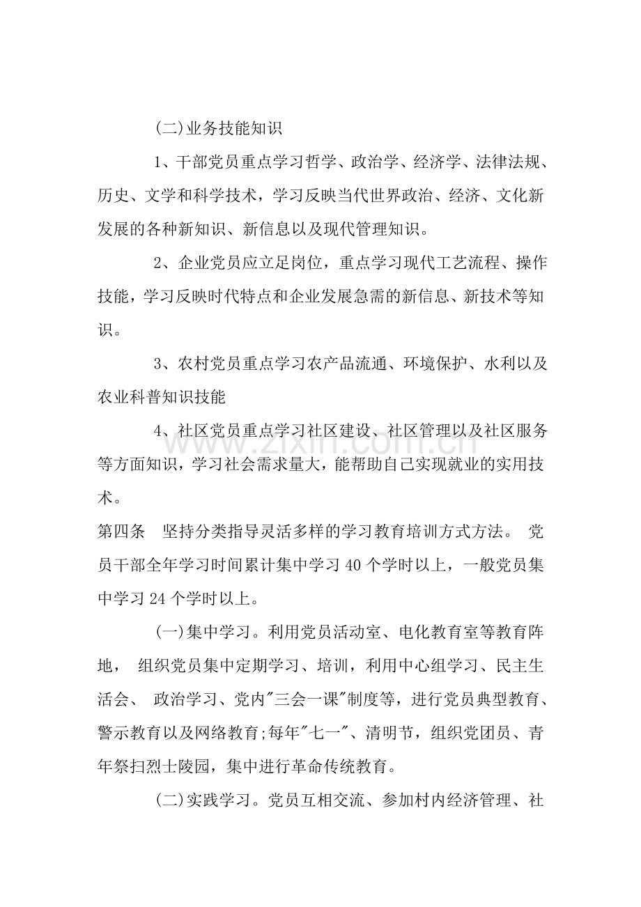 村党员学习教育培训制度.doc_第2页