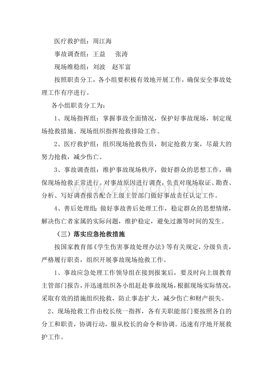 保仓小学校园安全事故应急预案..doc_第2页