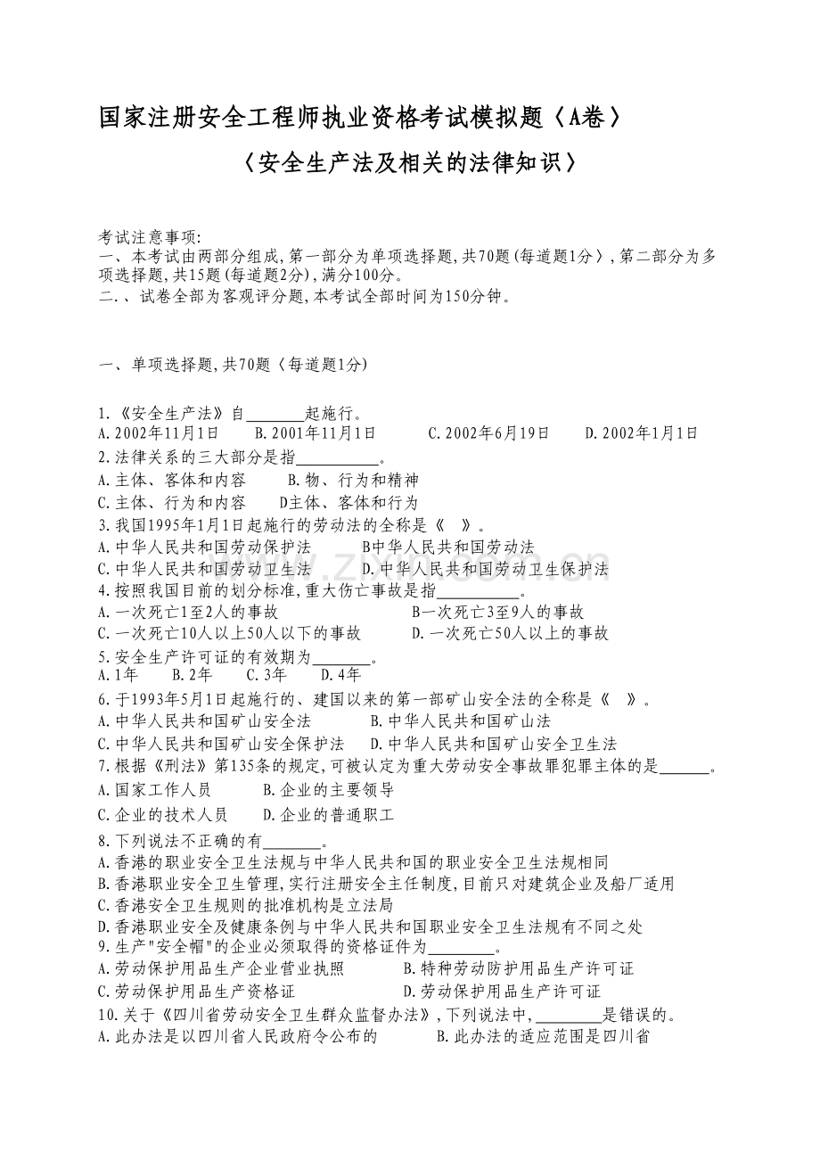 国家注册安全工程师执业资格考试模拟题..doc_第1页