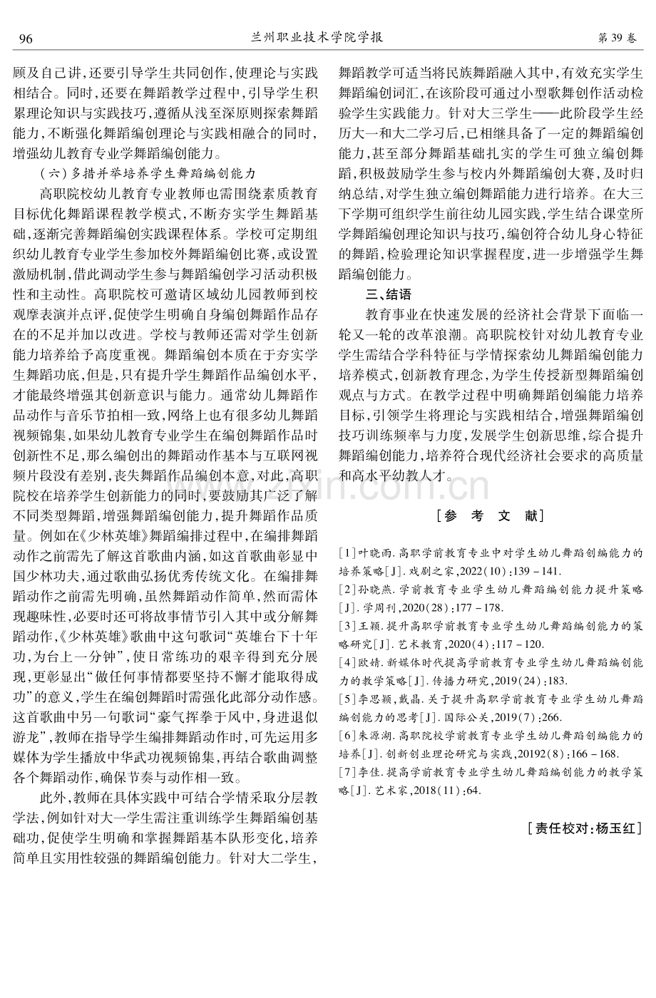 高职院校幼儿教育专业学生舞蹈编创能力培养策略探析.pdf_第3页