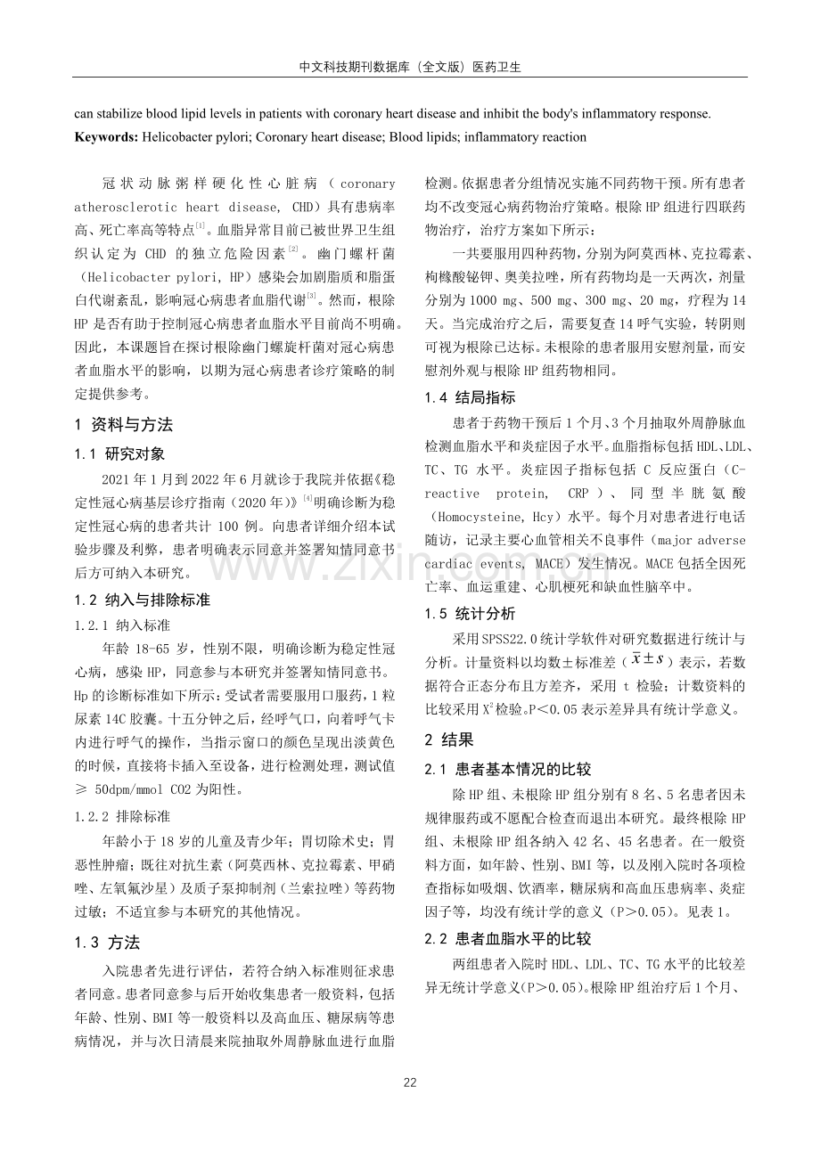 根除幽门螺旋杆菌对冠心病患者血脂水平的影响.pdf_第2页