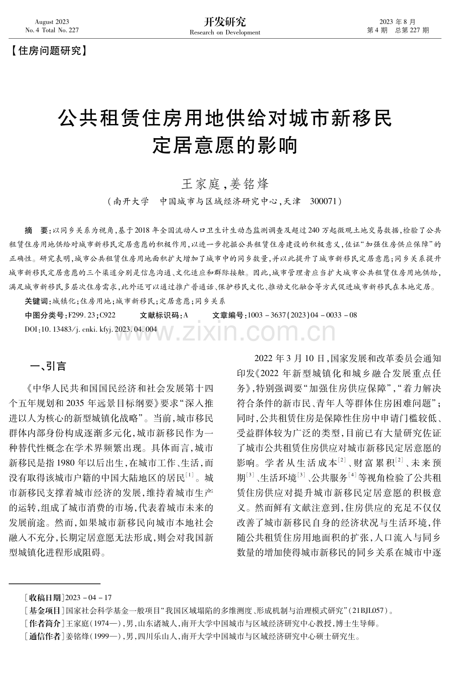 公共租赁住房用地供给对城市新移民定居意愿的影响.pdf_第1页