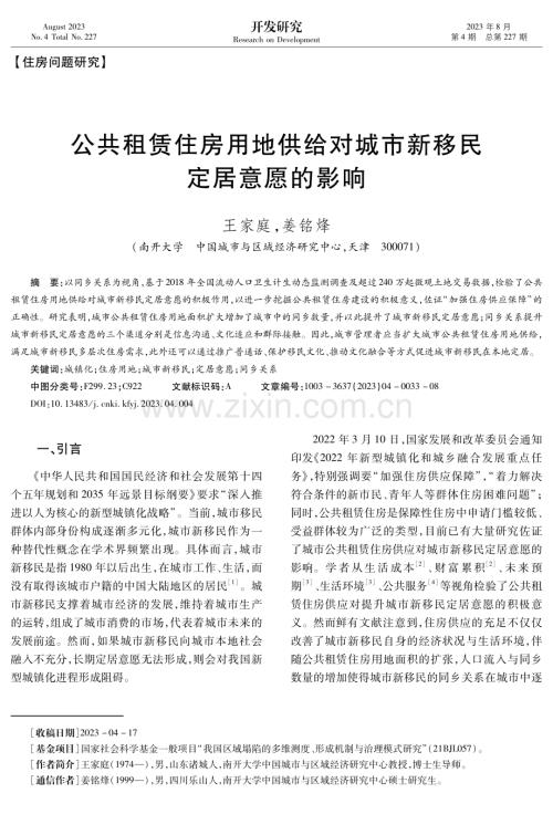 公共租赁住房用地供给对城市新移民定居意愿的影响.pdf