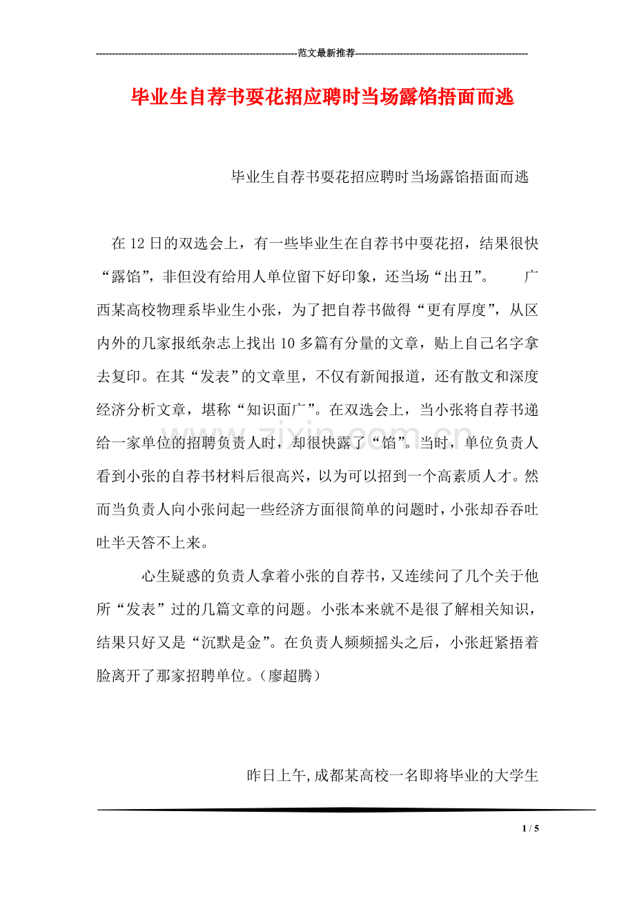 毕业生自荐书耍花招应聘时当场露馅捂面而逃.doc_第1页