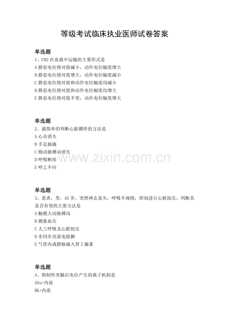 等级考试临床执业医师试卷答案.docx_第1页