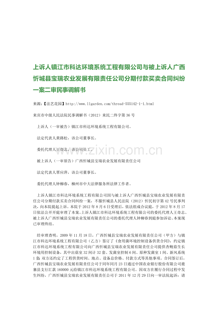 上诉人镇江市科达环境系统工程有限公司分期付款买卖合同纠纷一案二审民事调解书.doc_第1页