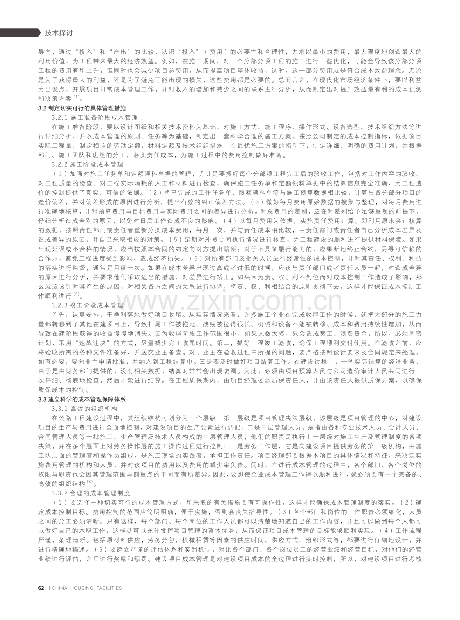 公路工程施工项目成本管理分析.pdf_第2页