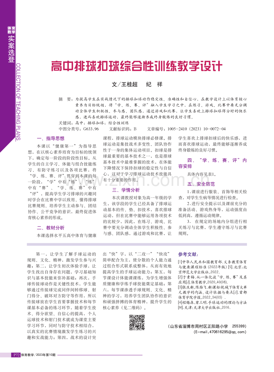 高中排球扣球综合性训练教学设计.pdf_第1页