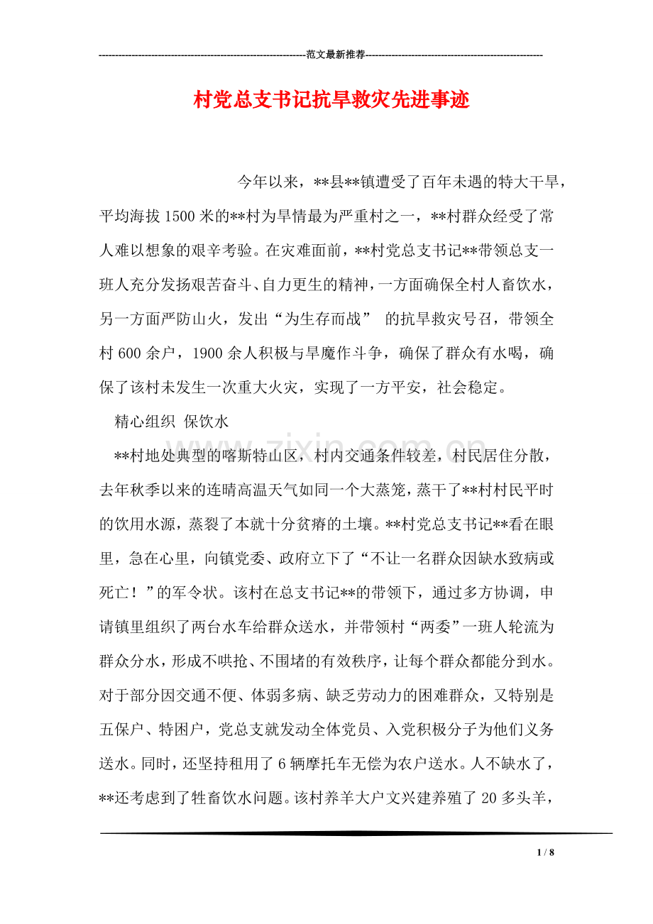 村党总支书记抗旱救灾先进事迹.doc_第1页